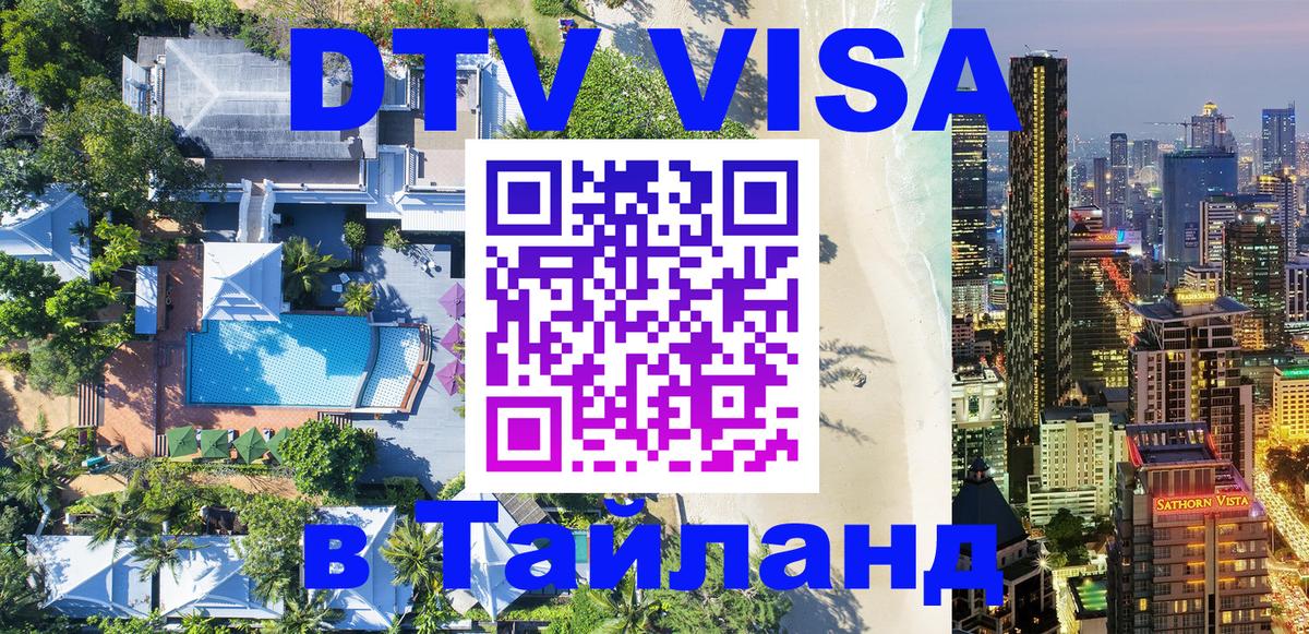 DTV Виза в Тайланд для россиян Абу-Даби 