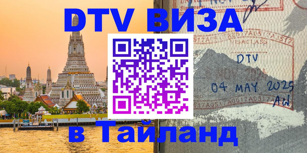 Электронная виза DTV в Тайланд 